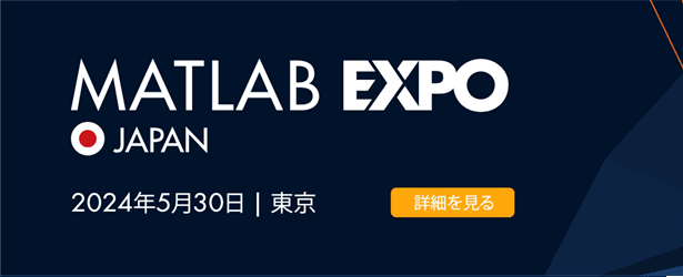 MATLAB EXPO 2024 JAPAN