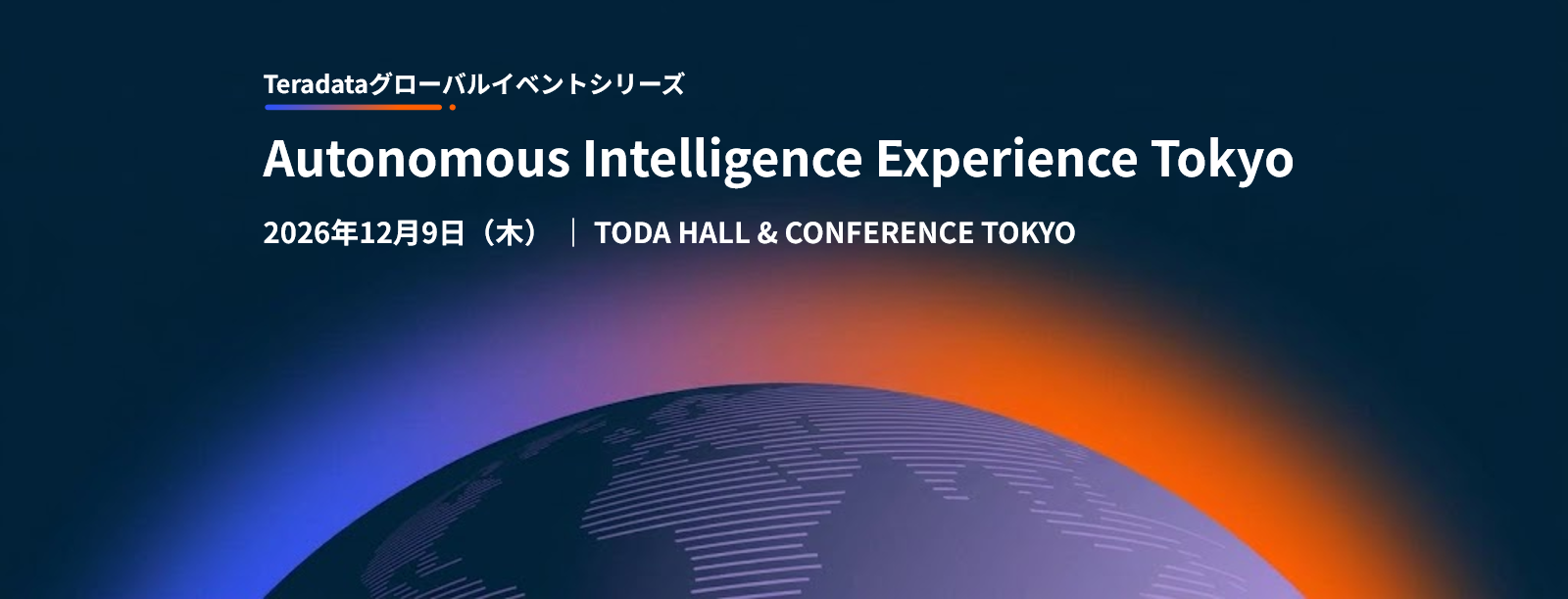 Autonomous Intelligence Experience Tokyo ｜ データをコンテキストに。AIを成果に。