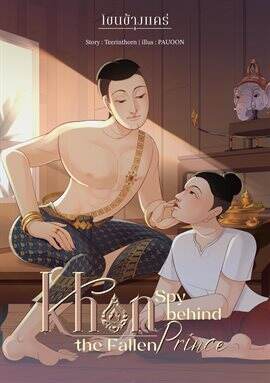 Khon Spy Behind the Fallen Prince - free ebook